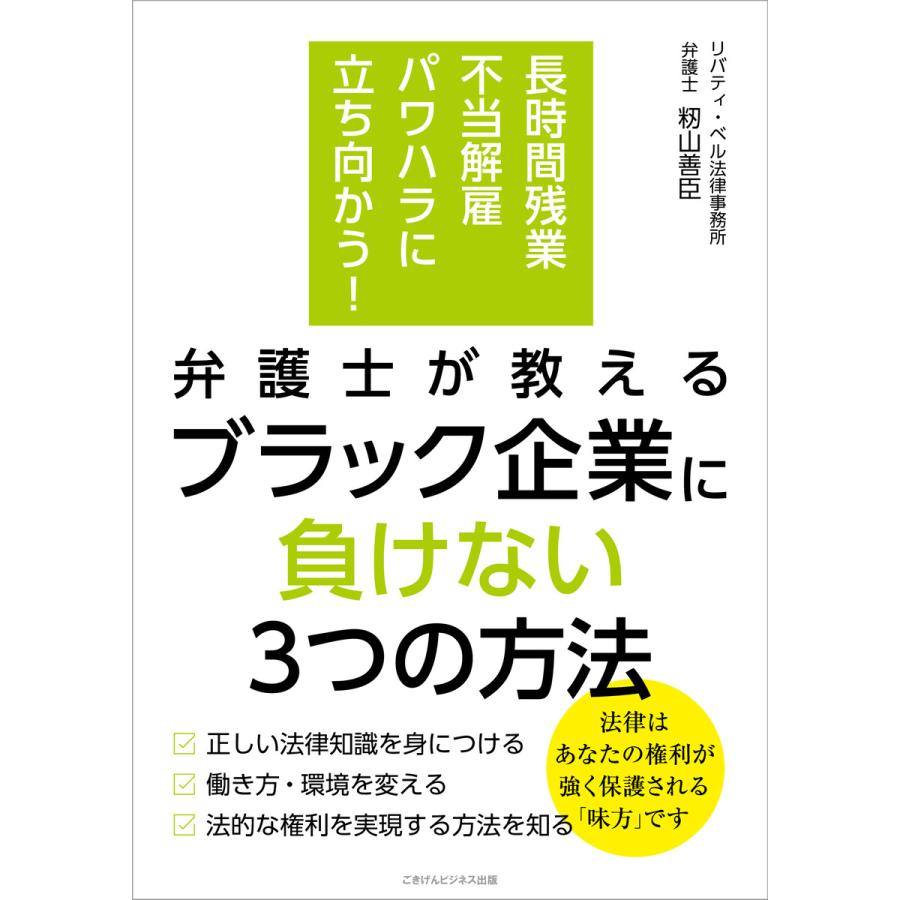 長時間残業・不当解雇・パワハラに立ち向かう! 弁護士が教える ブラック企業に負けない3つの方法 電子書籍版   籾山 善臣