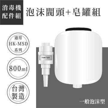 【自動給皂機配件 - 泡沫噴頭】HK-MSD系列通用 800ML大容量 消毒器 高質感