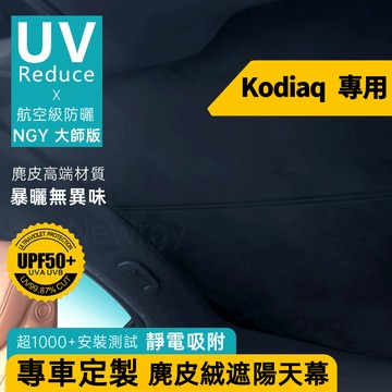 ‌Kodiaq專用  天窗遮陽 靜電奈米吸附天窗遮陽簾 麂皮絨材質 天窗頂棚防曬 全景天窗遮陽 全車遮陽