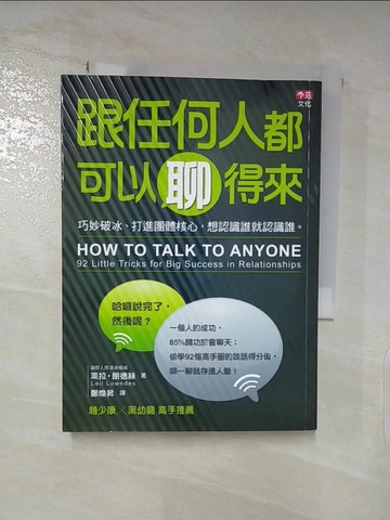 【書寶二手書T4／溝通_PH8】跟任何人都可以聊得來_萊拉‧朗德絲