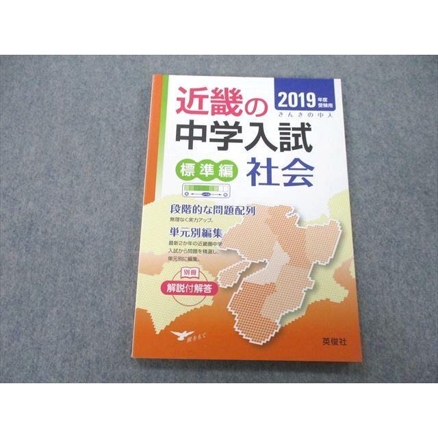 UB25-044 英俊社 2019年度受験用 近畿の中学入試 標準編 社会 12m1A