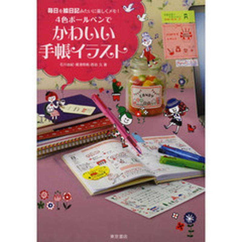 4色ボールペンでかわいい手帳イラスト 毎日を絵日記みたいに楽しくメモ 通販 Lineポイント最大1 0 Get Lineショッピング