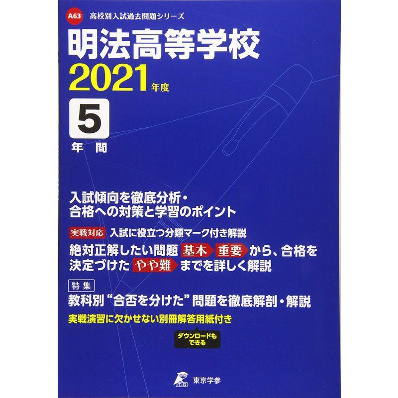 明法高校 2021年度 過去問5年分 (高校別 入試問題シリーズA63)