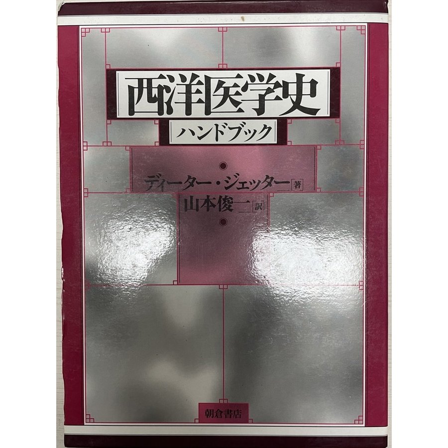 西洋医学史ハンドブック ディーター ジェッター、 Jetter,Dieter; 俊一, 山本