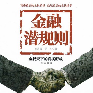 【有聲書】金融潜规则