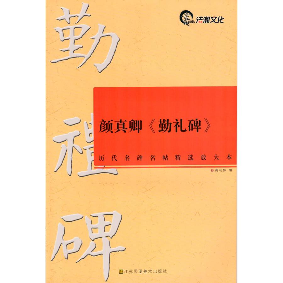 趙孟フ《胆巴碑》　歴代名碑名帖精選拡大本　中国語書道 #36213;孟#38955;胆巴碑  #21382;代名碑名帖精#36873;放大本