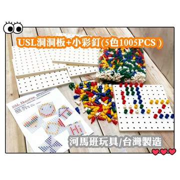 遊思樂-C7020A01/洞洞板(5pcs)+小彩釘(1000pcs)訓練小朋友的手眼協調 顏色認知 商檢合格河馬班玩具