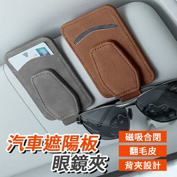 汽車收納遮陽板眼鏡夾 手感細膩 牢固不掉 背夾設計 磁吸合閉 翻毛皮 汽車收納 遮陽 遮陽板收納 收納袋 汽車百貨 收納