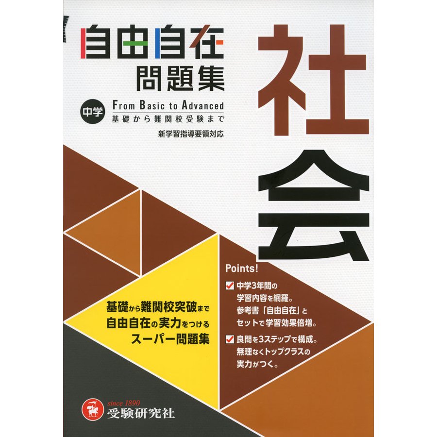 中学 自由自在問題集 社会 基礎から難関校突破まで自由自在の実力をつけるスーパー問題集