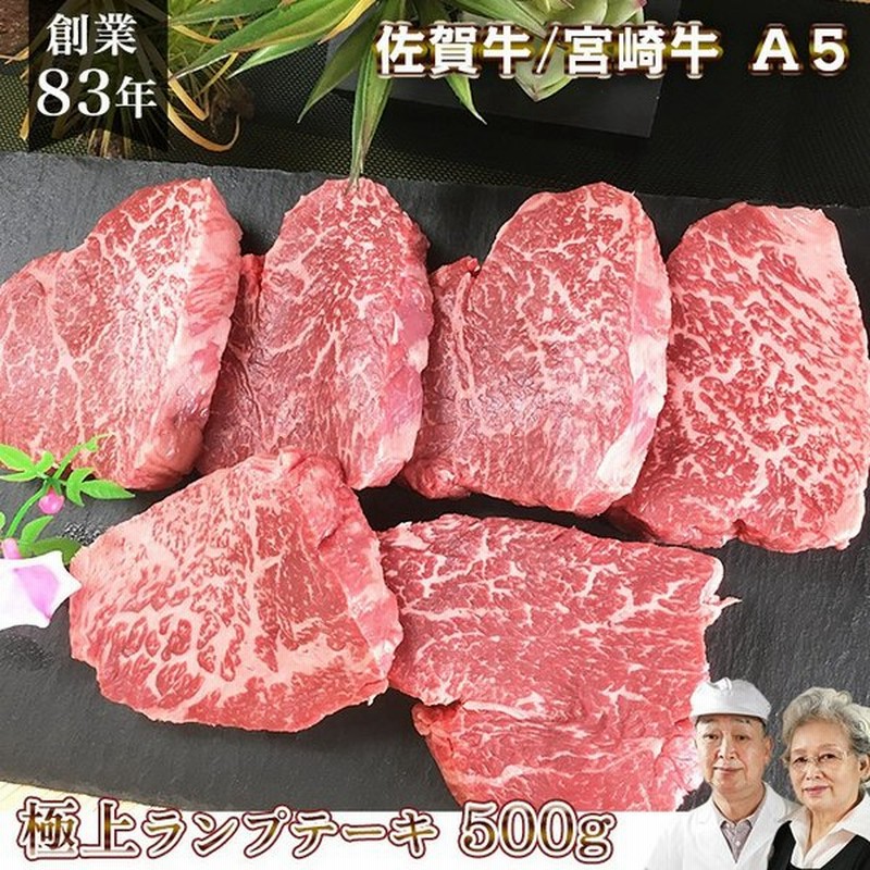 佐賀牛 宮崎牛 A5 ランプ ステーキ 500g 黒毛和牛 霜降り 赤身 焼肉 国産 冷凍 牛 肉 通販 Lineポイント最大0 5 Get Lineショッピング