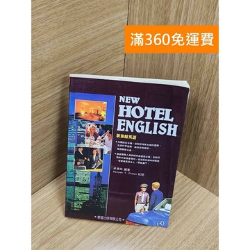 【雷根360免運】【送贈品】新旅館英語 #八成新 #九成新【P-Z1977】