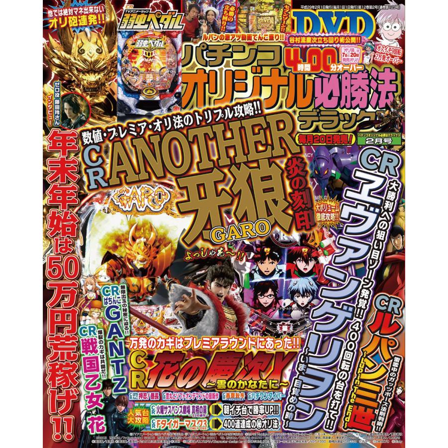 パチンコオリジナル必勝法デラックス2017年2月号 電子書籍版   パチンコオリジナル必勝法デラックス編集部