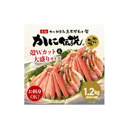 ふるさと納税 茨城県 大洗町 カジマ×ますよね！ カット済 生本ずわいがに 1.2kg （600g×2箱） ズワイガニ ズワイ蟹 ずわい かに かに足 蟹足 足 かに脚 蟹脚…