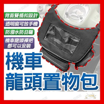 🔥送發票現貨免運 龍頭包 車頭包 機車龍頭包 機車手把包 龍頭掛包 機車掛包 機車置物包 防水包 機車龍頭收納包 置物包