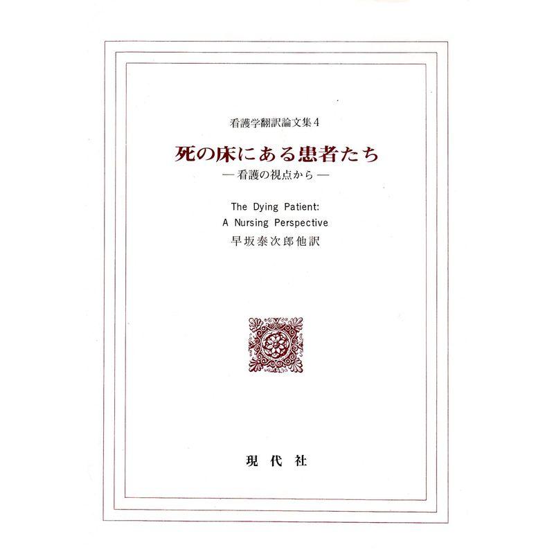 死の床にある患者たち?看護の視点から (看護学翻訳論文集)