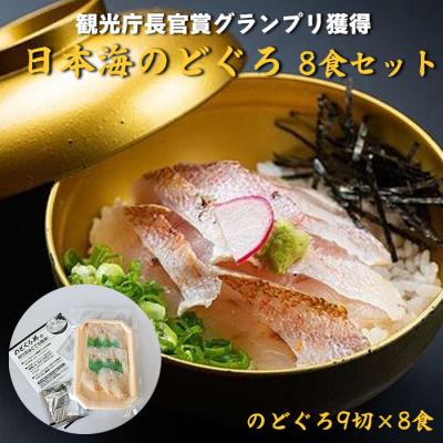 ふるさと納税 出雲市 2023年　日本ギフト大賞受賞　日本海のどぐろ丼　8食セット