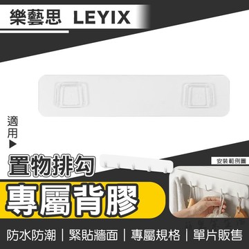 蘋果樂生活 樂藝思｜背膠 壁膠 適用 LEYIX 掛勾 壁掛 置物掛勾 排勾 掛鉤 置物勾 收納架 置物架 牆壁掛勾
