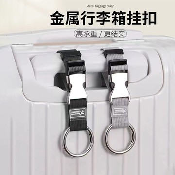 行李箱束帶 多功能行李掛扣 金屬行李卡扣 行李綁帶 行李掛環 行李帶 嬰兒車掛勾 掛帶 掛扣 提把 背包 綁帶 旅行綁帶