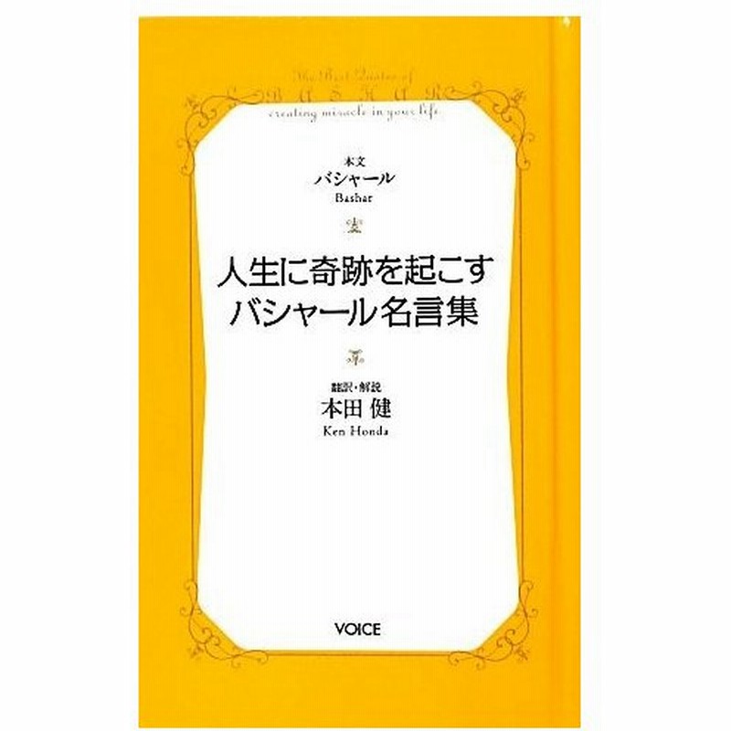 人生に奇跡を起こすバシャール名言集 ｖｏｉｃｅ新書 ダリルアンカ 著 本田健 訳 解説 通販 Lineポイント最大0 5 Get Lineショッピング