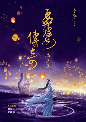 【電子書】孟婆傳奇：桑黛篇