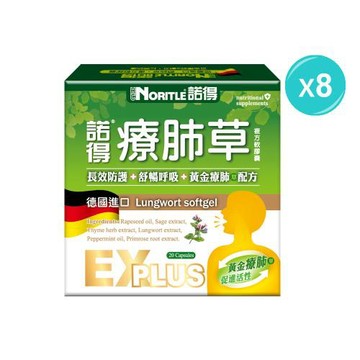 【NORITLE諾得】德國進口療肺草複方軟膠囊EX PLUS 20粒x8盒