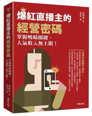 爆紅直播主的經營密碼：掌握吸睛關鍵，人氣收入無上限！【二手書_良好】TAAZE讀冊生活
