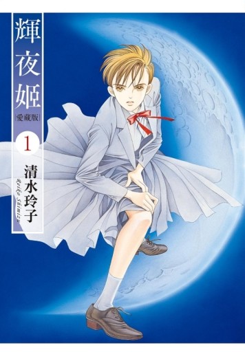 輝夜姬 愛藏版（1）（首刷限定版）[二手書_近全新]
