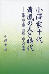 小澤家十代 蕭鳳の人と時代 歌で彩る藩・百姓・商人の実像 小澤蕭愼