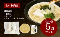 島愛麺（1食入り5袋セット）