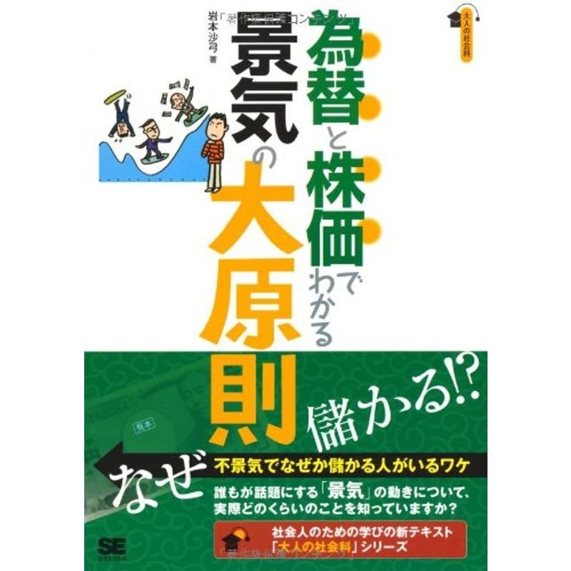 為替と株価でわかる景気の大原則 (大人の社会科シリーズ)