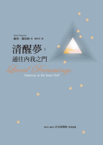 清醒夢：通往內我之門[二手書_良好]