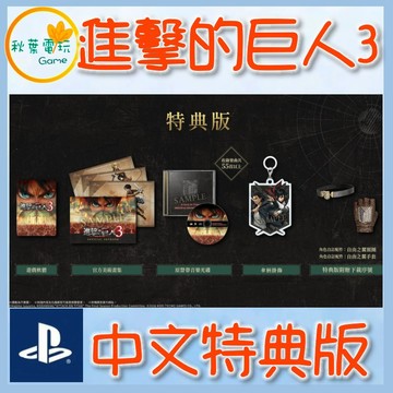 ●秋葉電玩●預購附特典 PS5 進擊的巨人 3 中文特典版 2026年12月10日預計發售
