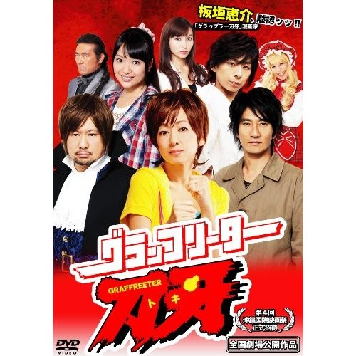 グラッフリーター刀牙 [DVD]