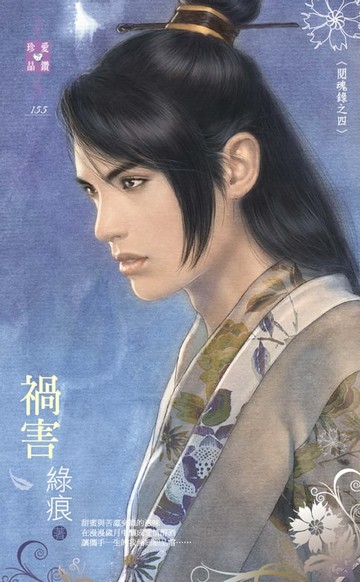 【電子書】禍害～閱魂錄之四