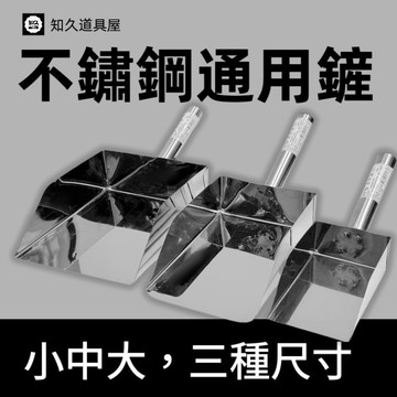 【知久道具屋】白鐵通用鏟 萬用鏟 不銹鋼 冰鏟麵 粉鏟 麵粉匙 糖果鏟 萬用匙 調味匙