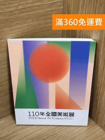 【雷根360免運】【送贈品】全國美術展. 110年= 2021 National #八成新【EU-1029】