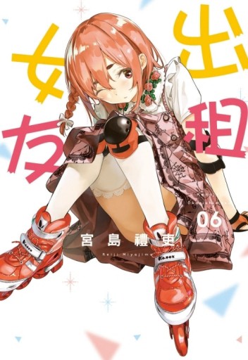 出租女友（6）[二手書_全新]