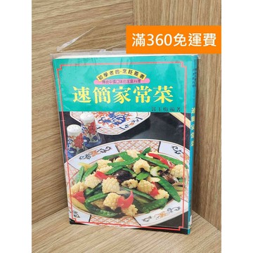 【雷根360免運】【送贈品】速簡家常菜 #七成新 #七成新【PJF1074】