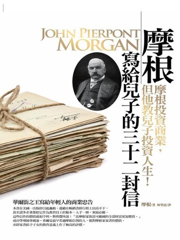 【電子書】摩根寫給兒子的32封信
