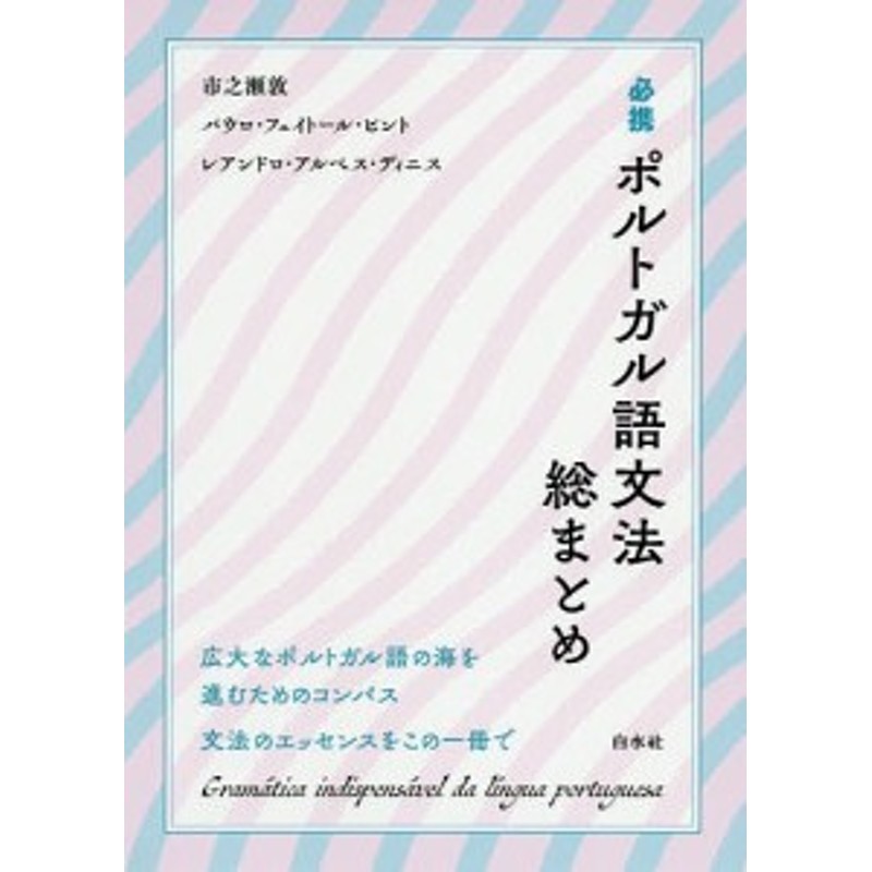 必携ポルトガル語文法総まとめ/市之瀬敦/パウロ・フェイトール・ピント/レアンドロ・アルベス・ディニス　LINEショッピング