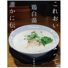 ラーメン(醤油豚骨・鶏白湯)2食セット