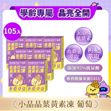 【EatBLISS益比喜】小晶晶金盞花果凍含葉黃素升級版105入(15入*7盒)｜葉黃素10mg 花青素