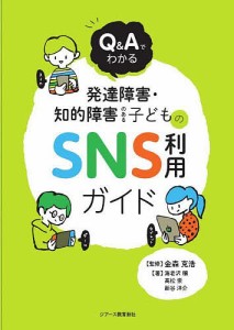 Q Aでわかる発達障害・知的障害のある子どものSNS利用ガイド 金森克浩 海老沢穣 高松崇