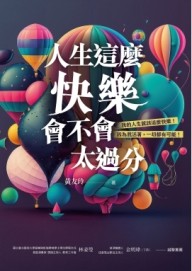 人生這麼快樂，會不會太過分？我的人生就該這麼快樂！因為我活著，一切都有可能！！