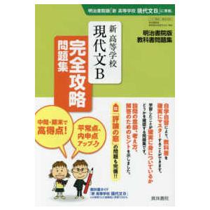 新高等学校現代文Ｂ完全攻略問題集 明治書院版教科書問題集　教科書番号現Ｂ　３３６