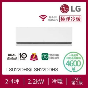 【LG 樂金】LSU22DHS/LSN22DDHS 雙迴轉變頻空調-極淨冷暖型