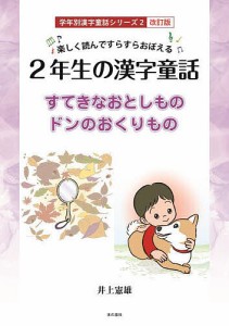 2年生の漢字童話 楽しく読んですらすらおぼえる すてきなおとしもの ドンのおくりもの