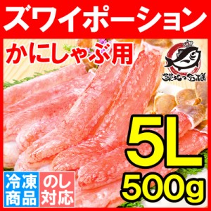 超特大 5L ズワイガニ ポーション かにしゃぶ お刺身用 冷凍総重量 500g 15本入り【生食用 かに ポーション ずわいがに カニ 蟹 海鮮おせ