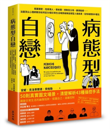 病態型自戀：假面閨密、危險情人、慣老闆、控制狂父母、親情勒索……法國頂尖心[二手書_良好]