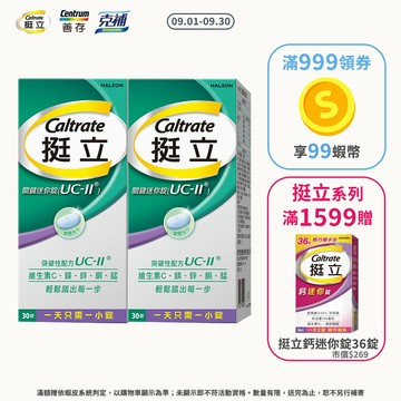 挺立 關鍵迷你錠UC-II 30錠 2盒組